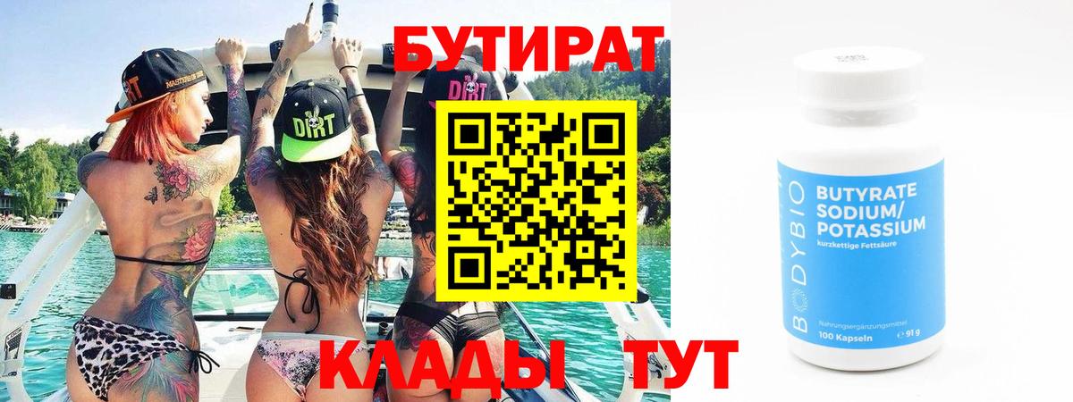 Солнечногорск  БУТИРАТ вода  БУТИРАТ  Вход с VPN 