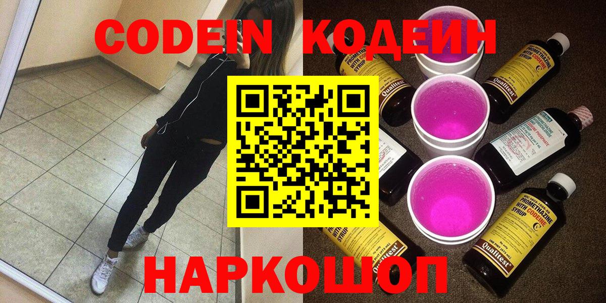 Кодеин напиток Lean (лин)  Вход с VPN  Солнечногорск 